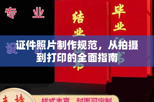 德阳证件照片制作规范，从拍摄到打印的全面指南