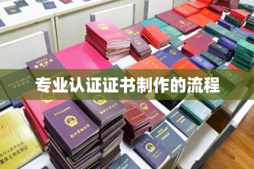 广阳专业认证证书制作的流程
