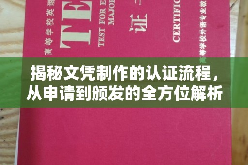 洱源揭秘文凭制作的认证流程，从申请到颁发的全方位解析