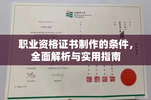 建邺职业资格证书制作的条件，全面解析与实用指南